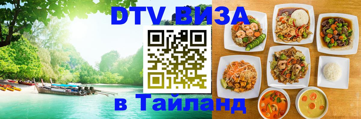 VISA в Тайланд для удалёнщиков 
