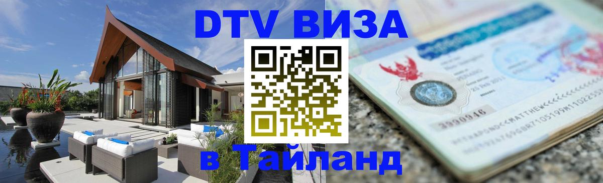 ДТВ виза в Таиланд 
