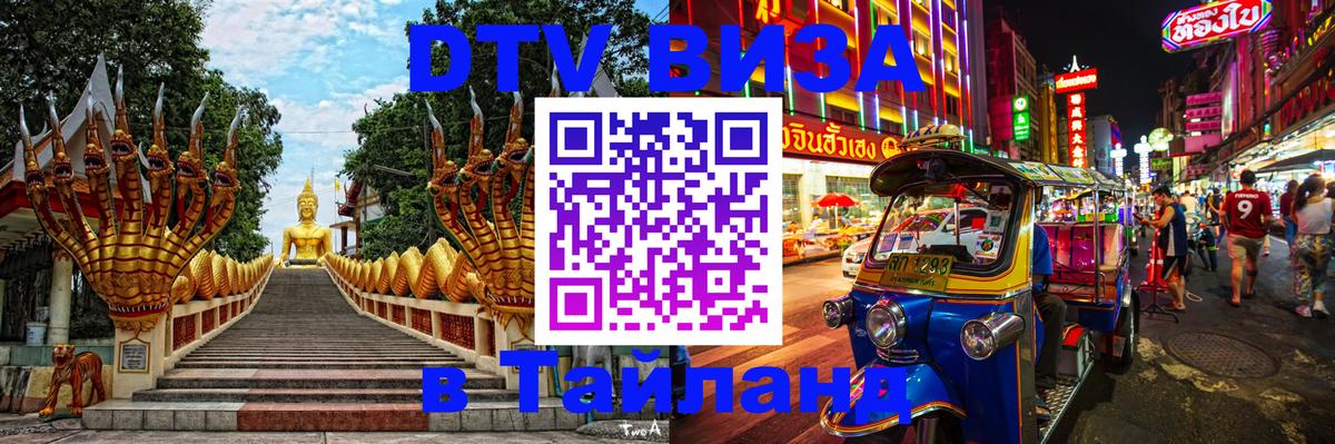 Стоимость и условия DTV визы — оформление в Таиланд под ключ - 21.11.2025 