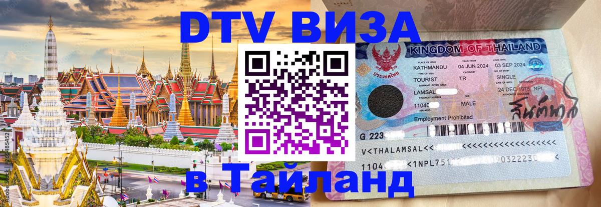 Стоимость и условия DTV визы — оформление в Таиланд под ключ - 04.10.2025 